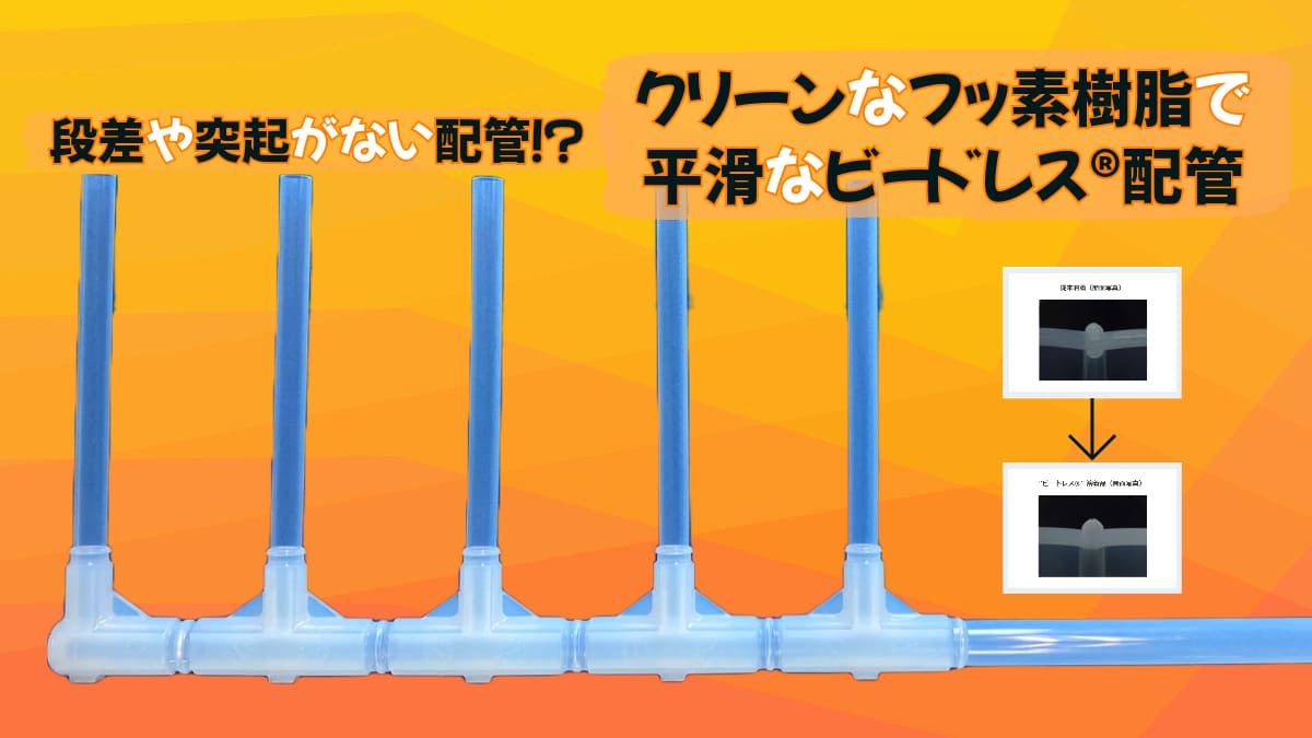 【PFA溶着 事例紹介】フッ素樹脂を『接合』？継手レスで省スペース化、コンパクト化！！